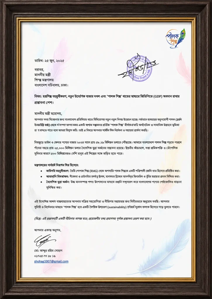 Official framed proposal letter to Ministry of Industries Bangladesh for handicraft diversification and feather industry market expansion
